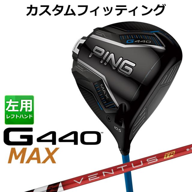 【カスタムフィッティング】ピン G440 MAX マックス ドライバー VENTUS TR RED カーボンシャフト メンズ 左用 日本正規品 ゴルフ PING