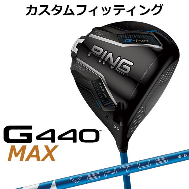 【カスタムフィッティング】ピン G440 MAX マックス ドライバー 24 VENTUS BLUE カーボンシャフト メンズ 右用 日本正規品 ゴルフ PING