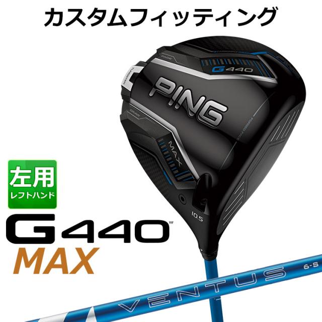 【カスタムフィッティング】ピン G440 MAX マックス ドライバー 24 VENTUS BLUE カーボンシャフト メンズ 左用 日本正規品 ゴルフ PING