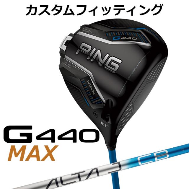 【カスタムフィッティング】ピン G440 MAX マックス ドライバー ALTA J CB BLUE カーボンシャフト メンズ 右用 日本正規品 ゴルフ PING メーカーカスタム