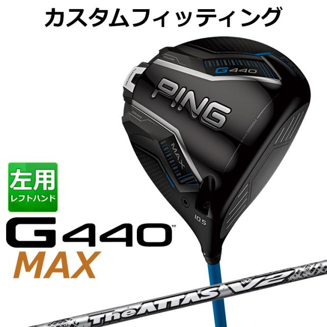 【カスタムフィッティング】ピン G440 MAX マックス ドライバー THE ATTAS V2 カーボンシャフト メンズ 左用 日本正規品 ゴルフ PING メーカーカスタム