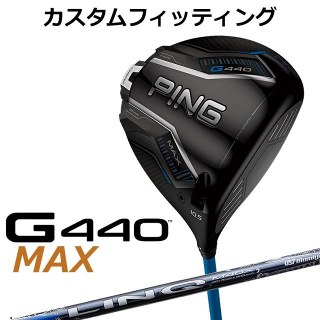 【カスタムフィッティング】ピン G440 MAX マックス ドライバー UST LIN-Q BLUE EX カーボンシャフト メンズ 右用 日本正規品 ゴルフ PING メーカーカスタム