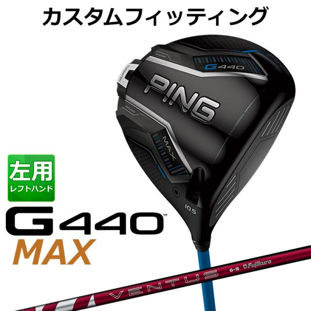 【カスタムフィッティング】ピン G440 MAX マックス ドライバー 24 VENTUS RED カーボンシャフト メンズ 左用 日本正規品 ゴルフ PING
