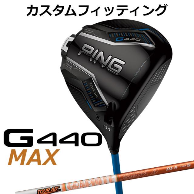 【カスタムフィッティング】ピン G440 MAX マックス ドライバー TOUR AD DI カーボンシャフト メンズ 右用 日本正規品 ゴルフ PING メーカーカスタム