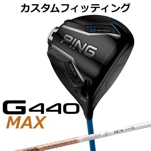 【カスタムフィッティング】ピン G440 MAX マックス ドライバー TOUR AD GC カーボンシャフト メンズ 右用 日本正規品 ゴルフ PING メーカーカスタム
