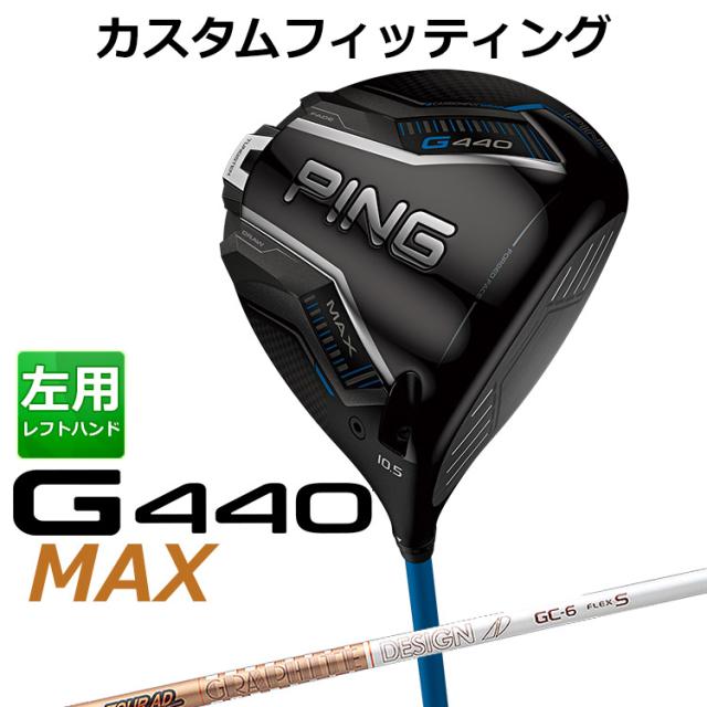 【カスタムフィッティング】ピン G440 MAX マックス ドライバー TOUR AD GC カーボンシャフト メンズ 左用 日本正規品 ゴルフ PING メーカーカスタム
