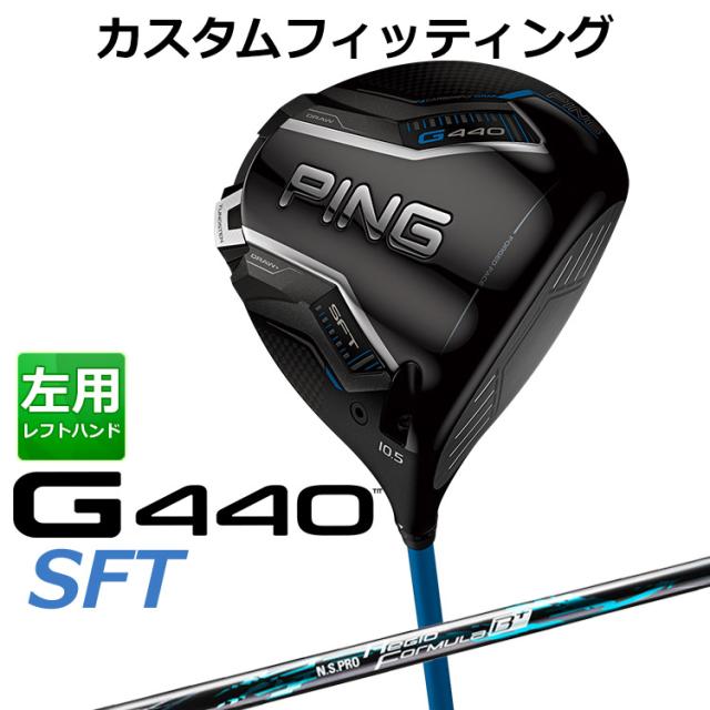 【カスタムフィッティング】ピン G440 SFT ドライバー N.S.PRO Regio Formula B+ カーボンシャフト メンズ 左用 日本正規品 ゴルフ PING メーカーカスタム