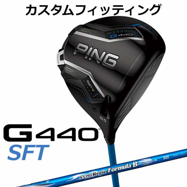 【カスタムフィッティング】ピン G440 SFT ドライバー N.S.PRO Regio Formula B カーボンシャフト メンズ 右用 日本正規品 ゴルフ PING メーカーカスタム