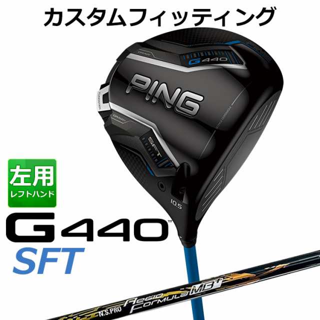 カスタムフィッティング】ピン G440 SFT ドライバー N.S.PRO