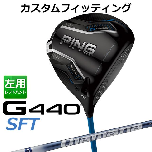 【カスタムフィッティング】ピン G440 SFT ドライバー Diamana TB カーボンシャフト メンズ 左用 日本正規品 ゴルフ PING メーカーカスタム