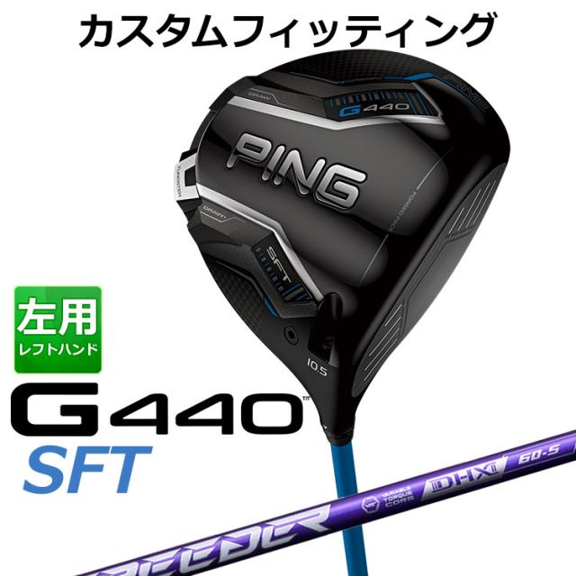 カスタムフィッティング】ピン G440 SFT ドライバー SPEEDER NX VIOLET