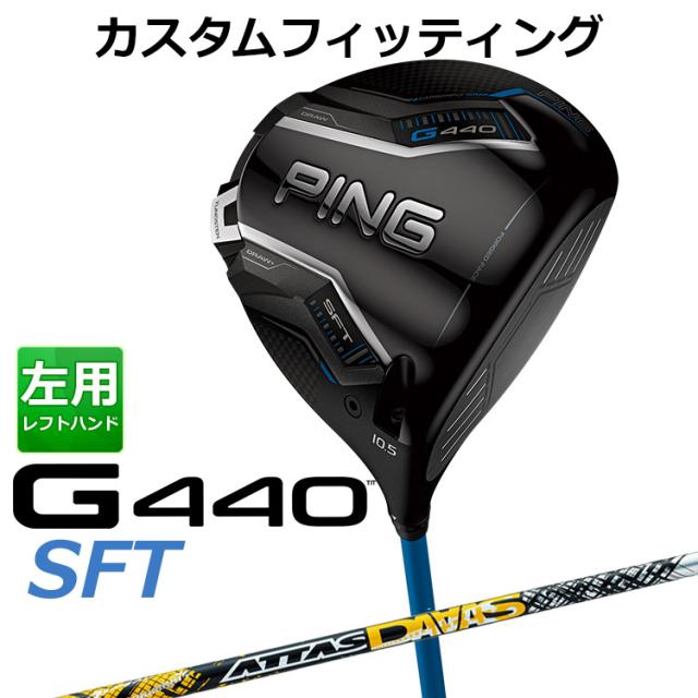 カスタムフィッティング】ピン G440 SFT ドライバー UST ATTAS
