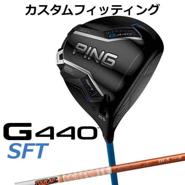 カスタムフィッティング】ピン G440 SFT ドライバー TOUR AD DI