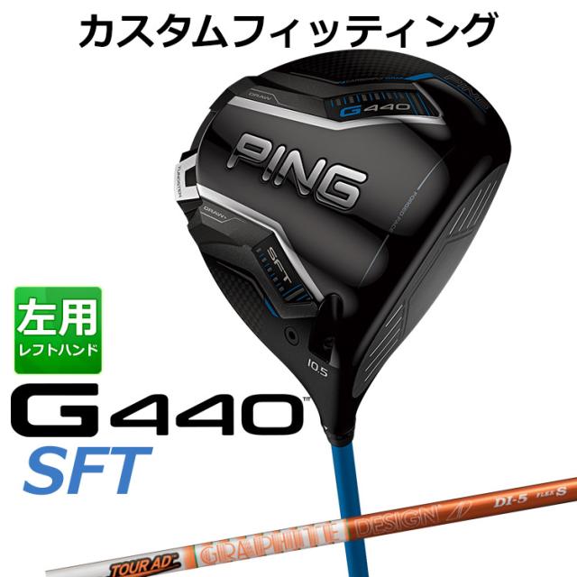 カスタムフィッティング】ピン G440 SFT ドライバー TOUR AD DI