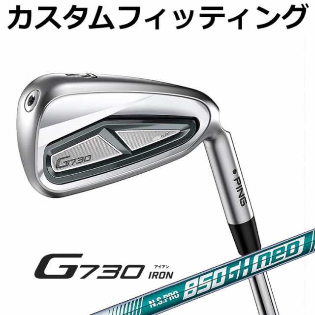 カスタムフィッティング】ピン G730 アイアン5本セット(#7-9,PW,UW) N.S.PRO 850 neo スチールシャフト メンズ 右用  ゴルフ 日本正規品 PINGの通販はau PAY マーケット - ヤトゴルフ | au PAY マーケット－通販サイト