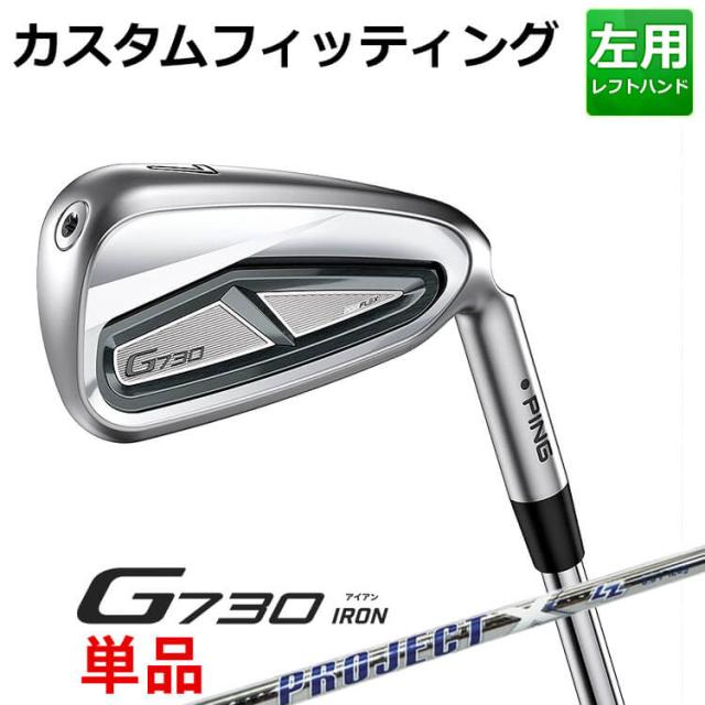 【カスタムフィッティング】ピン G730 単品アイアン(#5,#6,50,60) プロジェクトX LZ スチールシャフト メンズ 左用 ゴルフ 日本正規品 PING