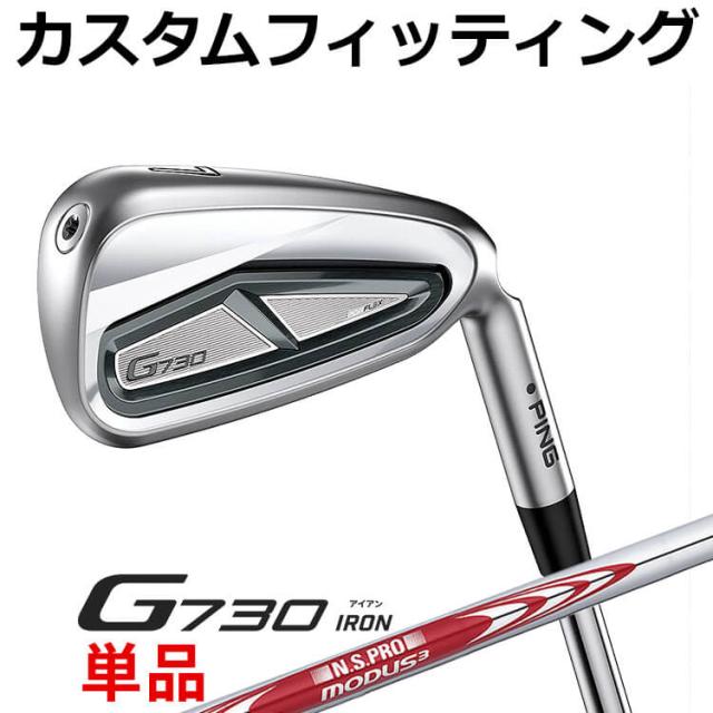 【カスタムフィッティング】ピン G730 単品アイアン(#5,#6,50,60) N.S.PRO MODUS3 TOUR115 スチールシャフト メンズ 右用 ゴルフ 日本正規品 PING