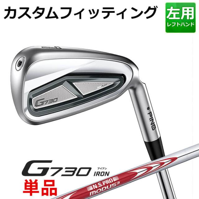 【カスタムフィッティング】ピン G730 単品アイアン(#5,#6,50,60) N.S.PRO MODUS3 TOUR115 スチールシャフト メンズ 左用 ゴルフ 日本正規品 PING