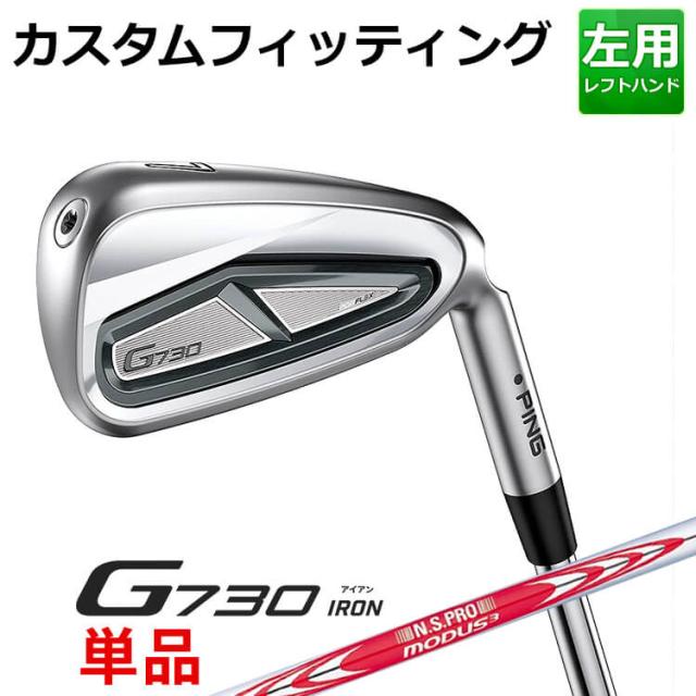 【カスタムフィッティング】ピン G730 単品アイアン(#5,#6,50,60) N.S.PRO MODUS3 TOUR120 スチールシャフト メンズ 左用 ゴルフ 日本正規品 PING