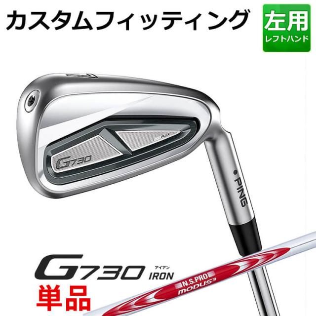 【カスタムフィッティング】ピン G730 単品アイアン(#5,#6,50,60) N.S.PRO MODUS3 TOUR125 スチールシャフト メンズ 左用 ゴルフ 日本正規品 PING