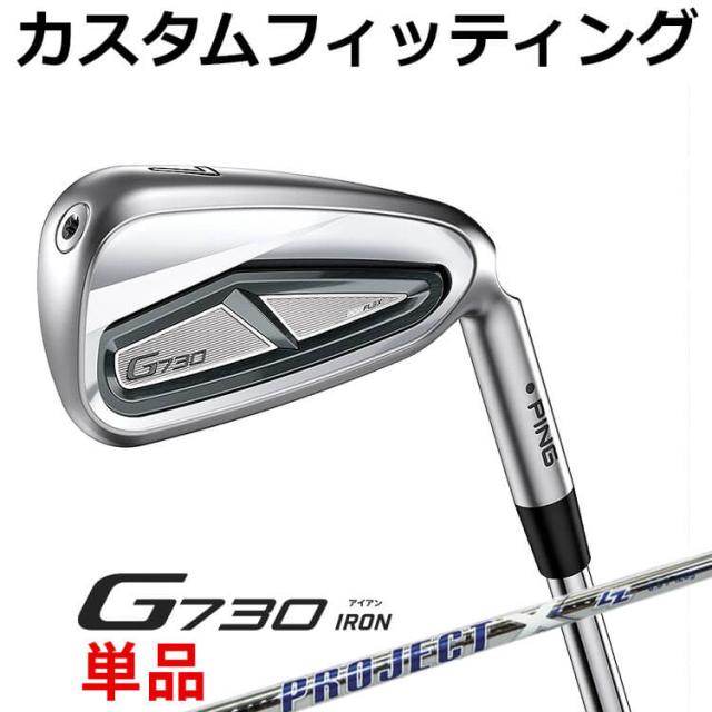 【カスタムフィッティング】ピン G730 単品アイアン(#5,#6,50,60) プロジェクトX LZ スチールシャフト メンズ 右用 ゴルフ 日本正規品 PING