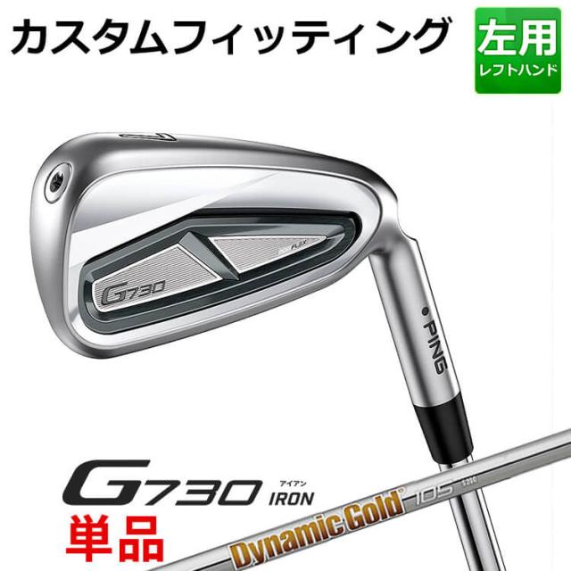【カスタムフィッティング】ピン G730 単品アイアン(#5,#6,50,60) Dynamic Gold 95/105/120 スチールシャフト メンズ 左用 ゴルフ 日本正規品 PING