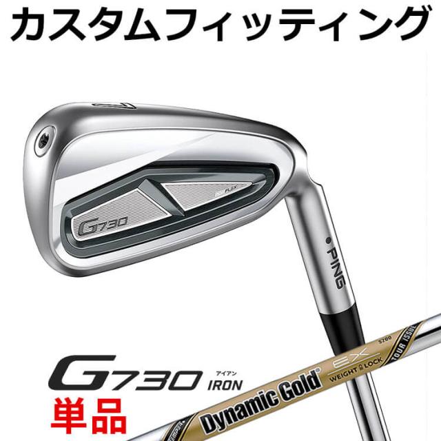 【カスタムフィッティング】ピン G730 単品アイアン(#5,#6,50,60) Dynamic Gold EX TOUR ISSUE スチールシャフト メンズ 右用 ゴルフ 日本正規品 PING