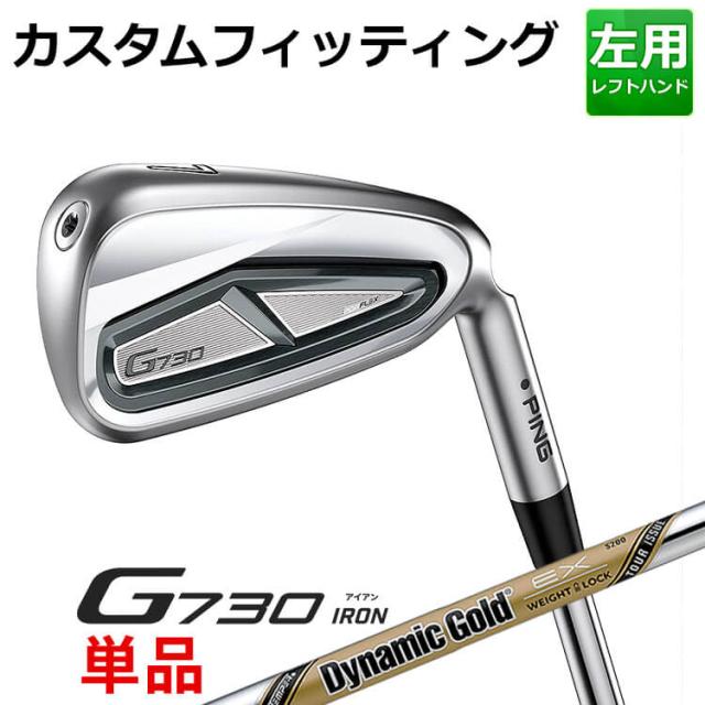 【カスタムフィッティング】ピン G730 単品アイアン(#5,#6,50,60) Dynamic Gold EX TOUR ISSUE スチールシャフト メンズ 左用 ゴルフ 日本正規品 PING