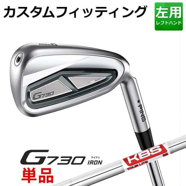 【カスタムフィッティング】ピン G730 単品アイアン(#5,#6,50,60) KBS TOUR LITE スチールシャフト メンズ 左用 ゴルフ 日本正規品 PINGの通販は