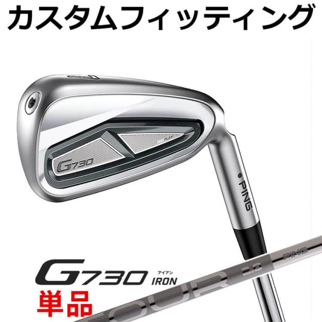 【カスタムフィッティング】ピン G730 単品アイアン(#5,#6,50,60) PING TOUR 2.0 CHROME I カーボンシャフト メンズ 右用 ゴルフ 日本正規品 PING