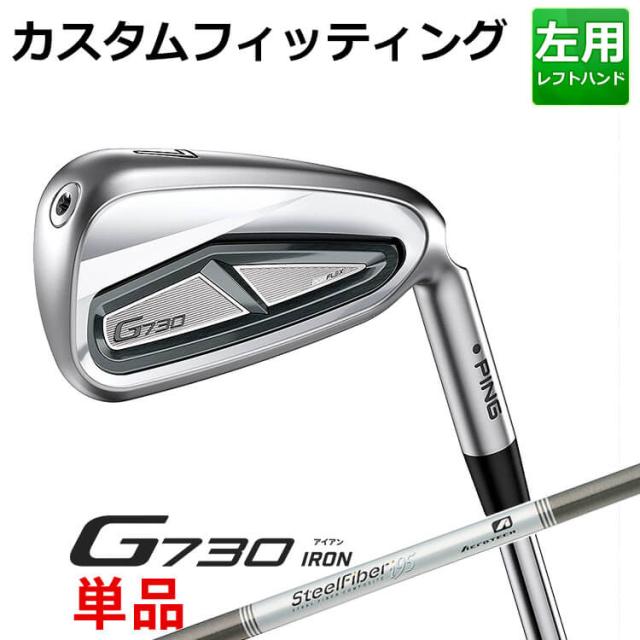 【カスタムフィッティング】ピン G730 単品アイアン(#5,#6,50,60) AERO STEEL FIBER I 70/80/95/110/125 シャフト メンズ 左用 ゴルフ 日本正規品 PINGの通販は