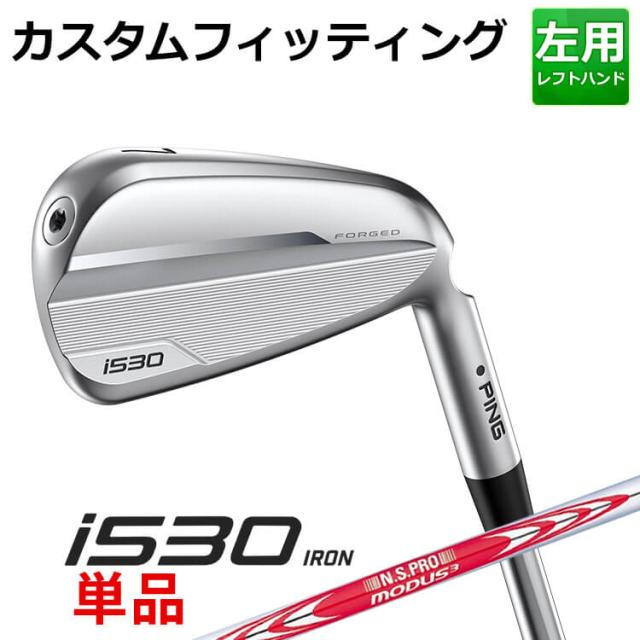 【カスタムフィッティング】ピン i530 単品アイアン(#4〜#9,PW,UW) N.S.PRO MODUS3 TOUR120 スチールシャフト メンズ 左用 ゴルフ 日本正規品 PINGの通販は