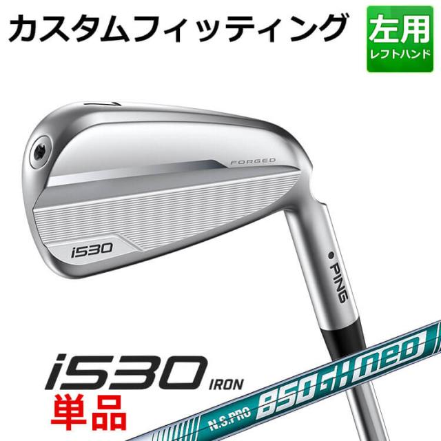 【カスタムフィッティング】ピン i530 単品アイアン(#4〜#9,PW,UW) N.S.PRO 850 neo スチールシャフト メンズ 左用 ゴルフ 日本正規品 PINGの通販は