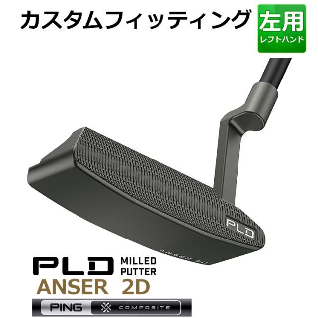 【カスタムフィッティング】ピン PLD MILLED PUTTER ANSER 2D PING COMPOSITE-BLK 233 シャフト ガンメタル仕上げ メンズ 左用  ピーエルディー ミルドパター アンサーゴルフ 日本正規品 PING