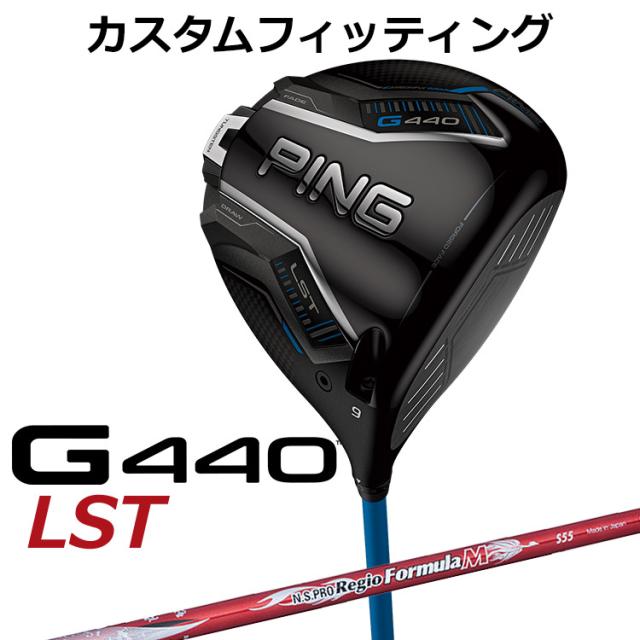 【カスタムフィッティング】ピン G440 LST ドライバー N.S.PRO Regio Formula M カーボンシャフト メンズ 右用 日本正規品 ゴルフ PING メーカーカスタム