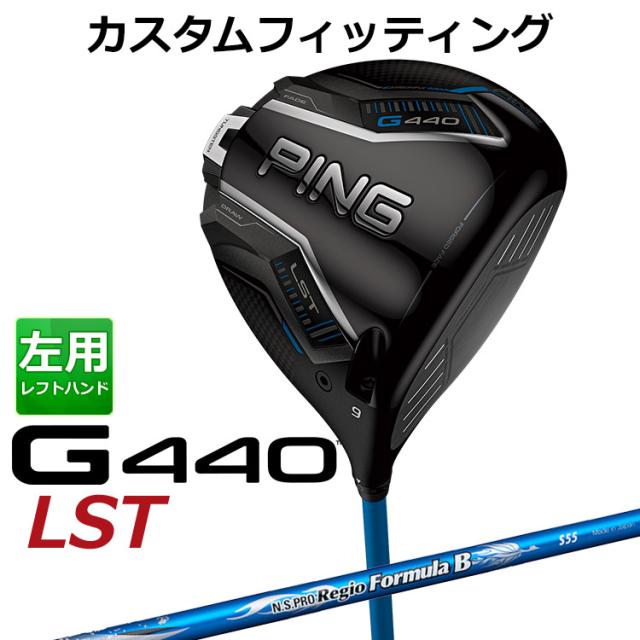 専用品 カスタムフィッティング】ピン G440 LST ドライバー N.S.PRO Regio