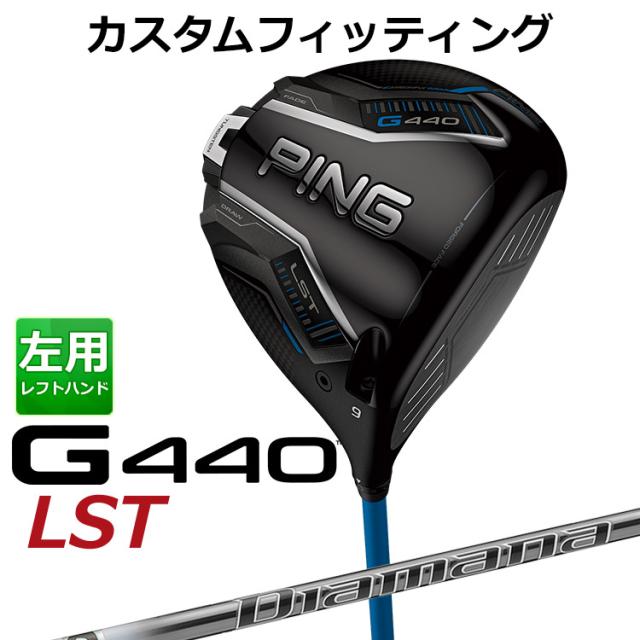 【カスタムフィッティング】ピン G440 LST ドライバー Diamana PD カーボンシャフト メンズ 左用 日本正規品 ゴルフ PING メーカーカスタム