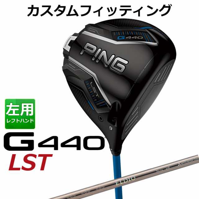 【カスタムフィッティング】ピン G440 LST ドライバー ELDIO CHAMPAGN(シャンパン) カーボンシャフト メンズ 左用 日本正規品 ゴルフ PING メーカーカスタム