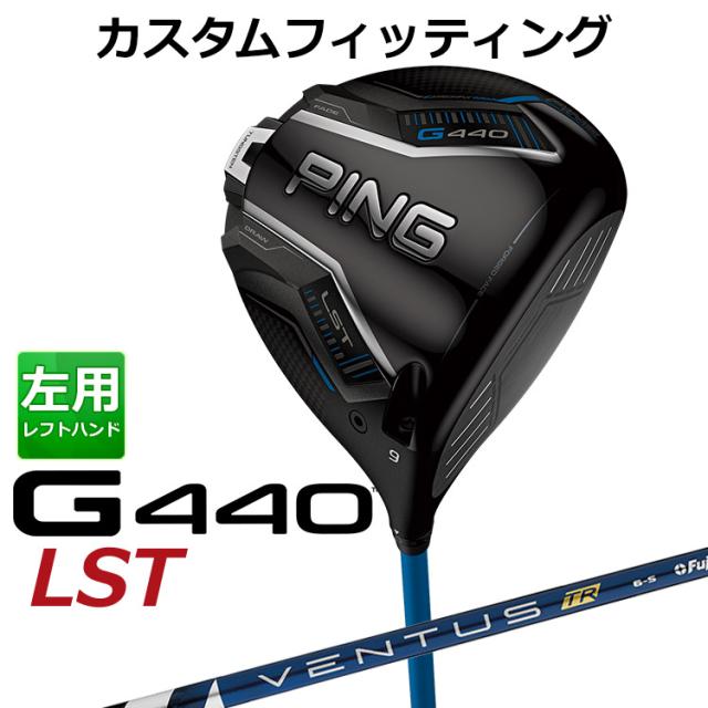 【カスタムフィッティング】ピン G440 LST ドライバー VENTUS TR BLUE カーボンシャフト メンズ 左用 日本正規品 ゴルフ PING メーカーカスタム