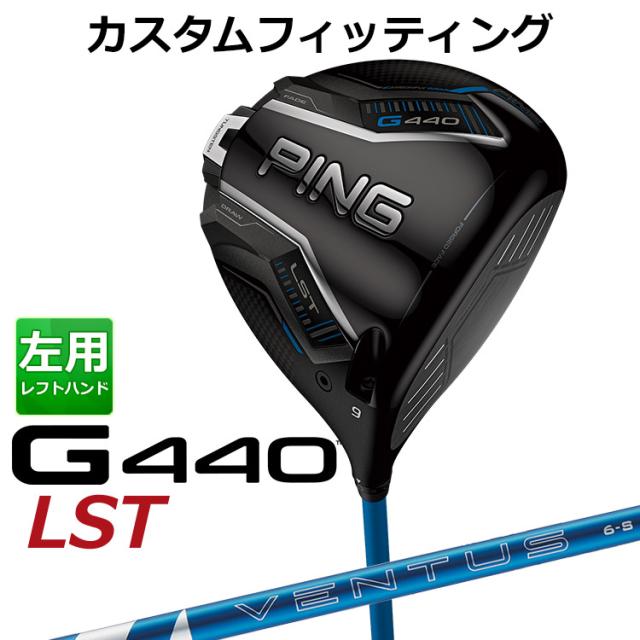 【カスタムフィッティング】ピン G440 LST ドライバー 24 VENTUS BLUE カーボンシャフト メンズ 左用 日本正規品 ゴルフ PING メーカーカスタム