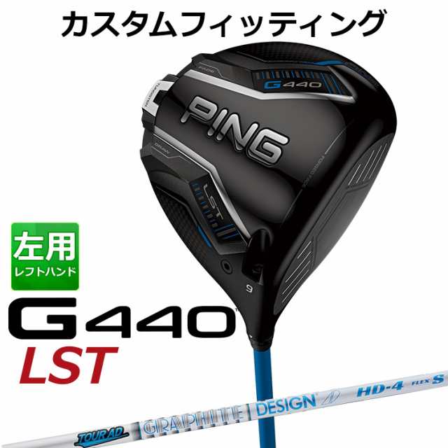 【カスタムフィッティング】ピン G440 LST ドライバー TOUR AD HD カーボンシャフト メンズ 左用 日本正規品 ゴルフ PING メーカーカスタム