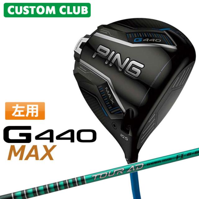 メーカーカスタム ピン G440 MAX マックス ドライバー TOUR AD FI カーボンシャフト メンズ 左用 日本正規品 ゴルフ PING 特注 受注生産