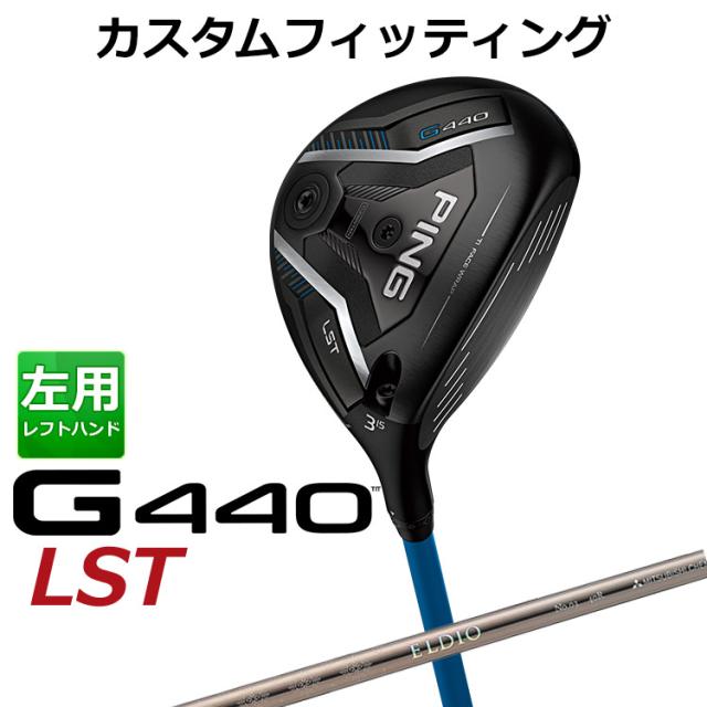 カスタムフィッティング】ピン G440 LST フェアウェイウッド