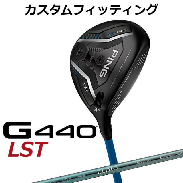 【カスタムフィッティング】ピン G440 LST フェアウェイウッド ELDIO (ターコイズ) カーボンシャフト メンズ 右用 日本正規品 PING メーカーカスタム