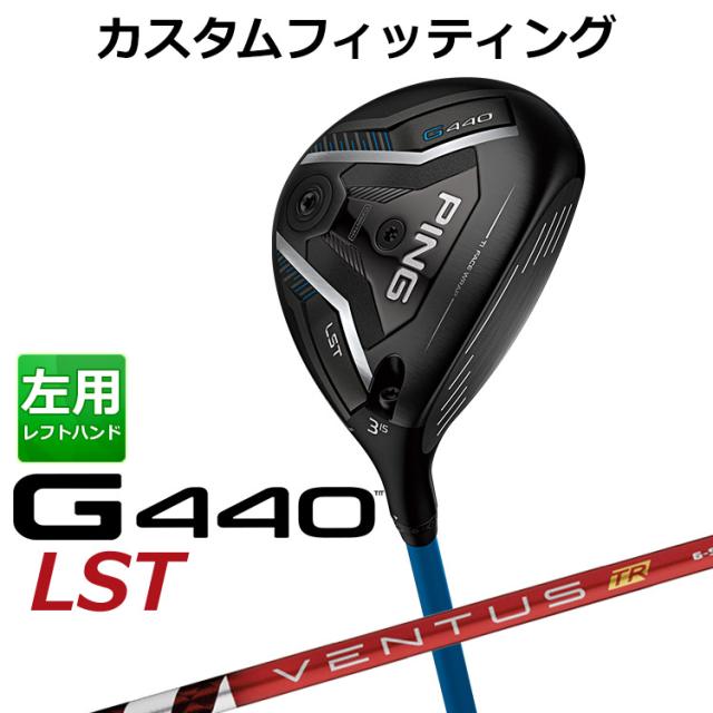 【カスタムフィッティング】ピン G440 LST フェアウェイウッド VENTUS TR RED カーボンシャフト メンズ 左用 日本正規品 ゴルフ PING