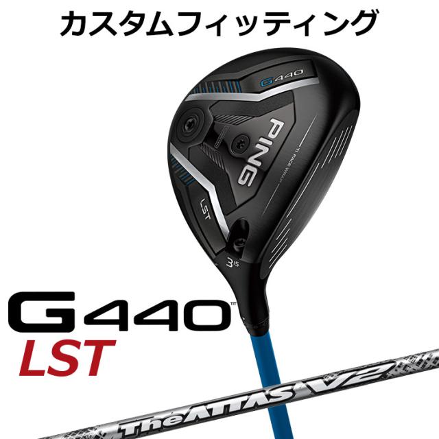 【カスタムフィッティング】ピン G440 LST フェアウェイウッド THE ATTAS V2 カーボンシャフト メンズ 右用 日本正規品 ゴルフ PING メーカーカスタム