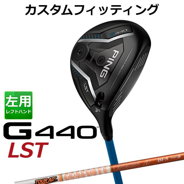 【カスタムフィッティング】ピン G440 LST フェアウェイウッド TOUR AD DI カーボンシャフト メンズ 左用 日本正規品 ゴルフ PING メーカーカスタム