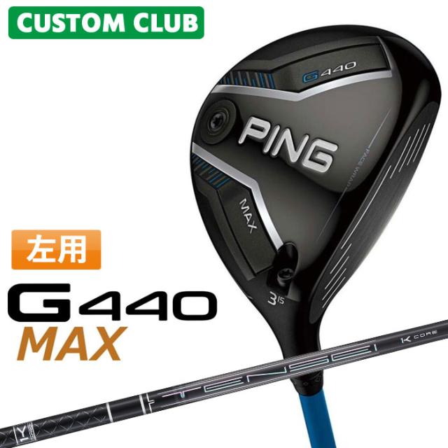 メーカーカスタム ピン G440 MAX マックス フェアウェイウッド TENSEI PRO BLACK 1K CORE カーボンシャフト メンズ 左用 日本正規品 ゴルフ PING 特注 受注生産