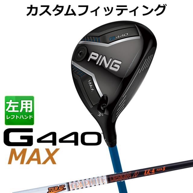 【カスタムフィッティング】ピン G440 MAX マックス フェアウェイウッド TOUR AD IZ カーボンシャフト メンズ 左用 日本正規品 ゴルフ PING メーカーカスタム