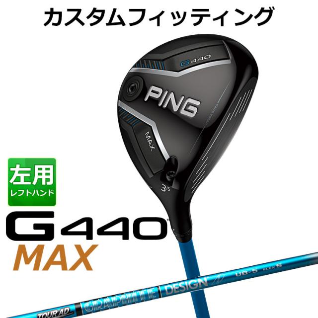 【カスタムフィッティング】ピン G440 MAX マックス フェアウェイウッド TOUR AD UB カーボンシャフト メンズ 左用 日本正規品 ゴルフ PING メーカーカスタム